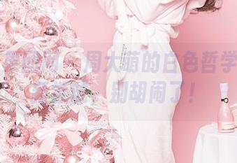 GIRLT果团网 – 周大萌的白色哲学—图库新尝试，别胡闹了！