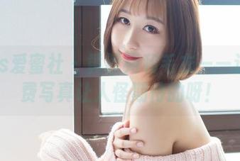 IMiss爱蜜社 – 黄歆苑和毛衣——这组免费写真让人怪期待的呀！