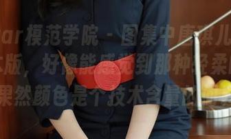 MFStar模范学院 – 图集中唐琪儿il的白裙成本版，好像能感觉到那种轻柔的质感，果然颜色是个技术含量的问题。