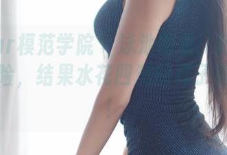 MFStar模范学院 – 泳池图集：陈怡曼的水中冒险，结果水花四溅的样子真可爱啊！