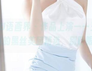 XIAOYU语画界 – 作品上演——王馨瑶yanni的黑丝美腿精选，别眨眼哦！