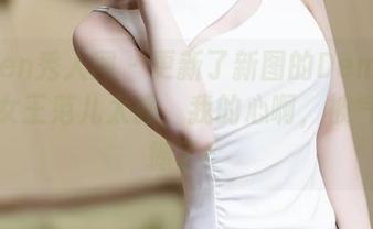Xiuren秀人网 – 更新了新图的Demon瑶瑶，女王范儿太强，我的心啊，被气场震撼了！