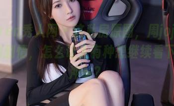 Xiuren秀人网 – 这私房原图，周jojobaby的剧情，怎么让人有种想继续看下去的冲动？