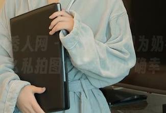 Xiuren秀人网 – 喜欢你是因为奶牛！婠婠么私拍图包带来的小确幸