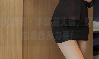 YouMi尤蜜荟 – 手拿放大镜，观看费若拉的粉色接力赛！