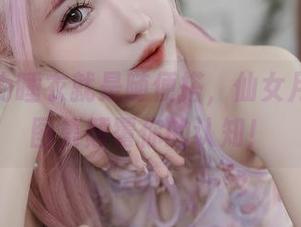 别再以为睡衣就是随便搭，仙女月的高清图集颠覆你的认知！