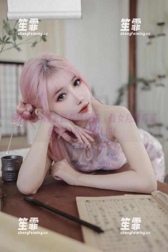 别再以为睡衣就是随便搭，仙女月的高清图集颠覆你的认知！