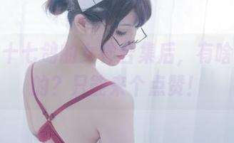 看过你十七鸽的女神合集后，有啥可以说的？只能来个点赞！