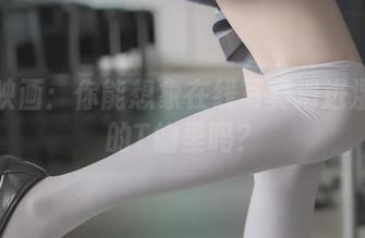 兔玩映画：你能想象在线写真滑进湿哒哒的T恤里吗？