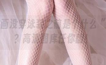 兔玩映画没穿泳装之前是个什么“泳”样？高清图库任你翻！