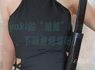 发条少女yoki的“姐姐”Fashion图集，下载量爆表吧！