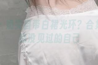 微密圈 – 奶雯自带白裙光环？合集里全是我没见过的自己