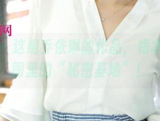 尤果网 – 这组乔依琳的作品，根本就是套图里的“秘密基地”！