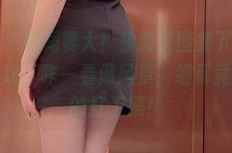 微密圈 – 格局要大！徐莉芝图集下载，靓丽风景线，咋一看像风景，细看竟是少女的打工照！