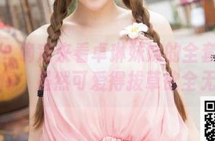 推女神 – 确定来看卓琳妹妹的全套粉色不后悔，虽然可爱得拔草欲全无！