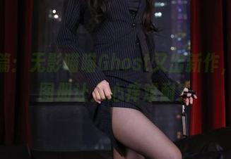 少女篇：无影喵喵Ghost又出新作，最新图册让人心痒难耐？
