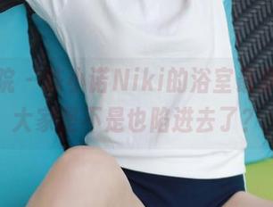 模范学院 – 陈小诺Niki的浴室最新分享，大家是不是也陷进去了？