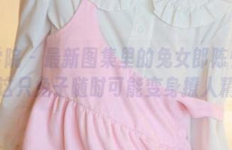 模范学院 – 最新图集里的兔女郎陈怡曼：小心这只兔子随时可能变身撩人精哦！