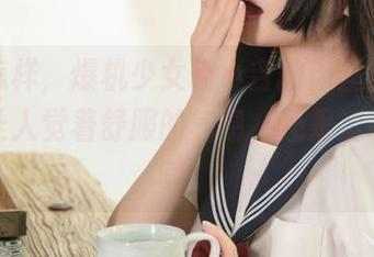 不管怎样，爆机少女喵小吉的肉丝作品总有种让人觉着舒服的气息，还是挺耐看的嘛。