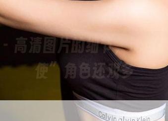 爱尤物 – 高清图片的细节，沈佳熹的“天使”角色还戏多