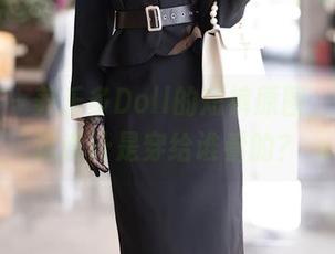 秀人网 – 养乐多Doll的短裤原图，哇塞，这设计是穿给谁看的？