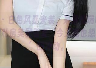 秀人网 – 白色风暴来袭，呆呆的瑞bb教你如何用私房美图引发‘今天我也想换衣服’的冲动。