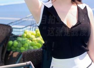 秀人网 – 唐安诺的自拍宝典：图库全靠分享，最好搭配一句“这张是我凌晨三点拍的”！