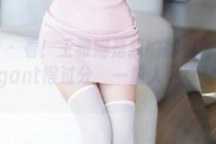秀人网 – 看！王雅姗是我的御姐作品全集，elegant得过分，一般人可真驾驭不了。