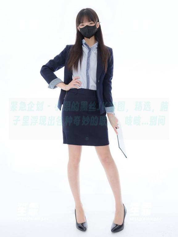紧急企划 - 小恩的黑丝JK套图，精选，脑子里浮现出各种奇妙的联想，咳咳...别问。