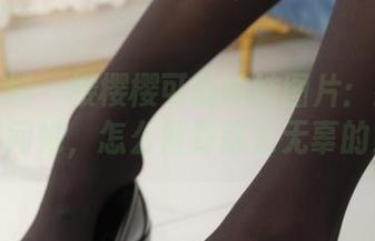 紧急企划 – 樱樱樱可的妹妹图片：我真想问问她，怎么做到这么无辜的！