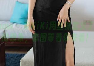 花漾show – 宋KiKi用丝袜定义了无圣光的想象，套图等着你来看！