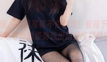 袜啵啵 – 高清写真不怕麻烦！看稚予如何用吃零食的姿势造出居家高级感！