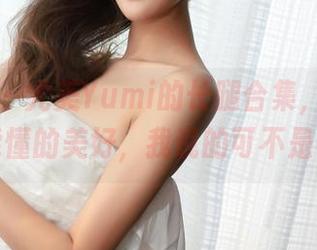 青豆客 – 尤美Yumi的长腿合集，只有看过才能懂的美好，我说的可不是夸张！